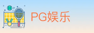 PG娱乐 logo